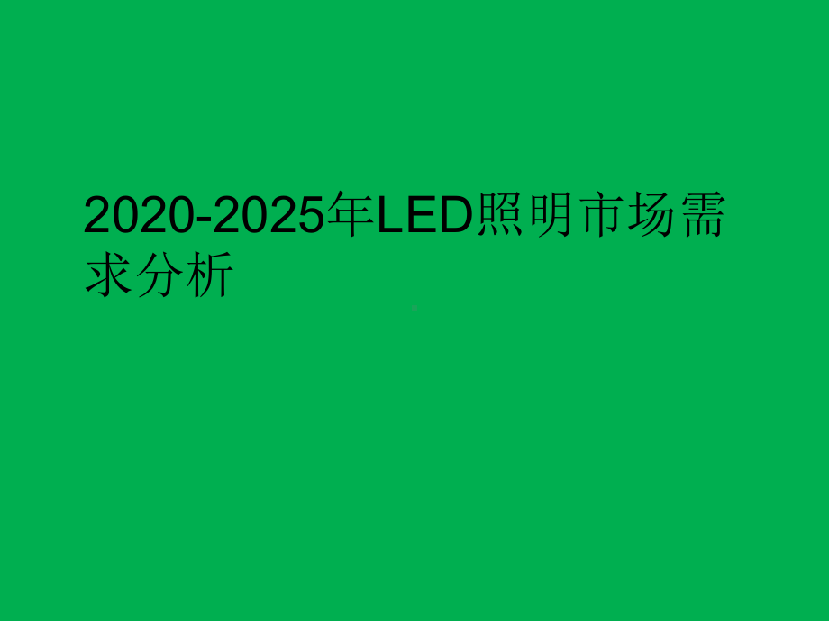 2020-2025年LED照明市场需求分析课件.ppt_第1页