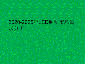 2020-2025年LED照明市场需求分析课件.ppt