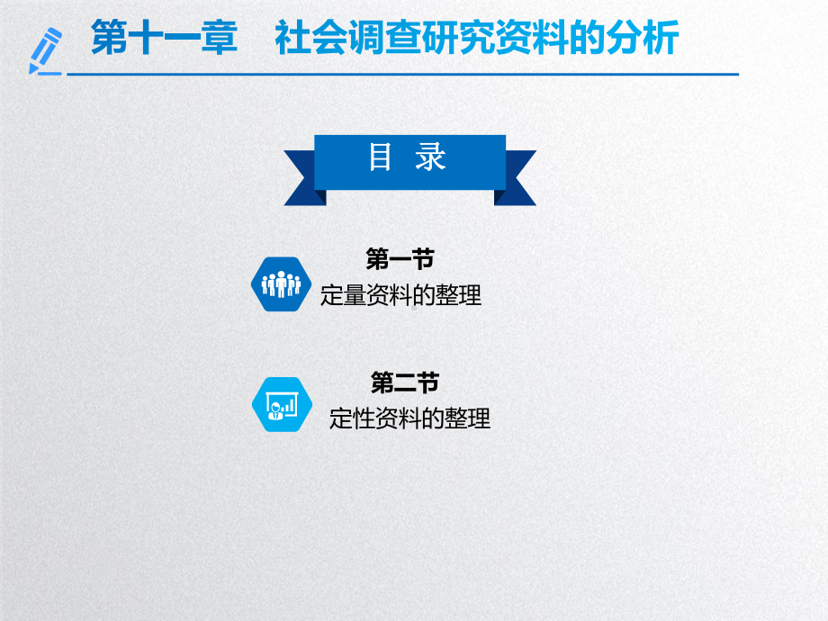 社会调查研究方法第十一章课件.ppt_第2页