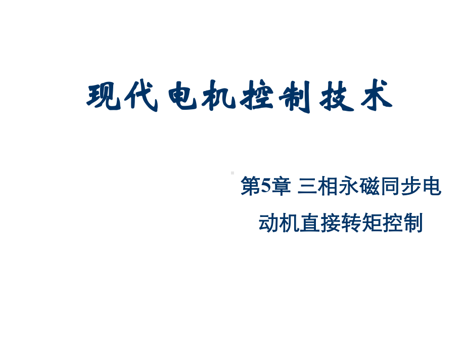 现代电机控制技术第5章-三相永磁同步电动机直接转课件.ppt_第1页