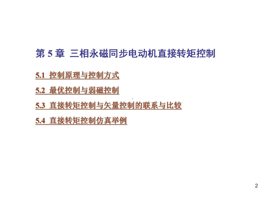 现代电机控制技术第5章-三相永磁同步电动机直接转课件.ppt_第2页