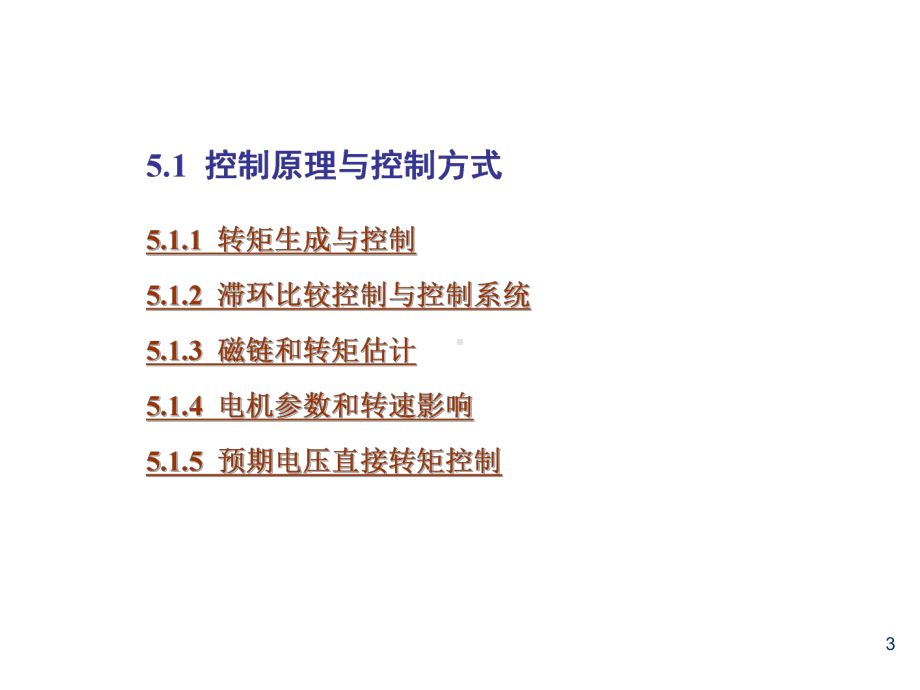 现代电机控制技术第5章-三相永磁同步电动机直接转课件.ppt_第3页