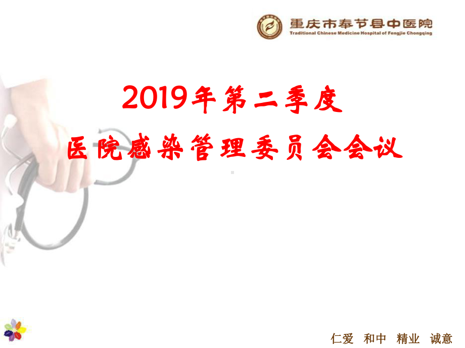 院感管理委员会会议课件.ppt_第1页