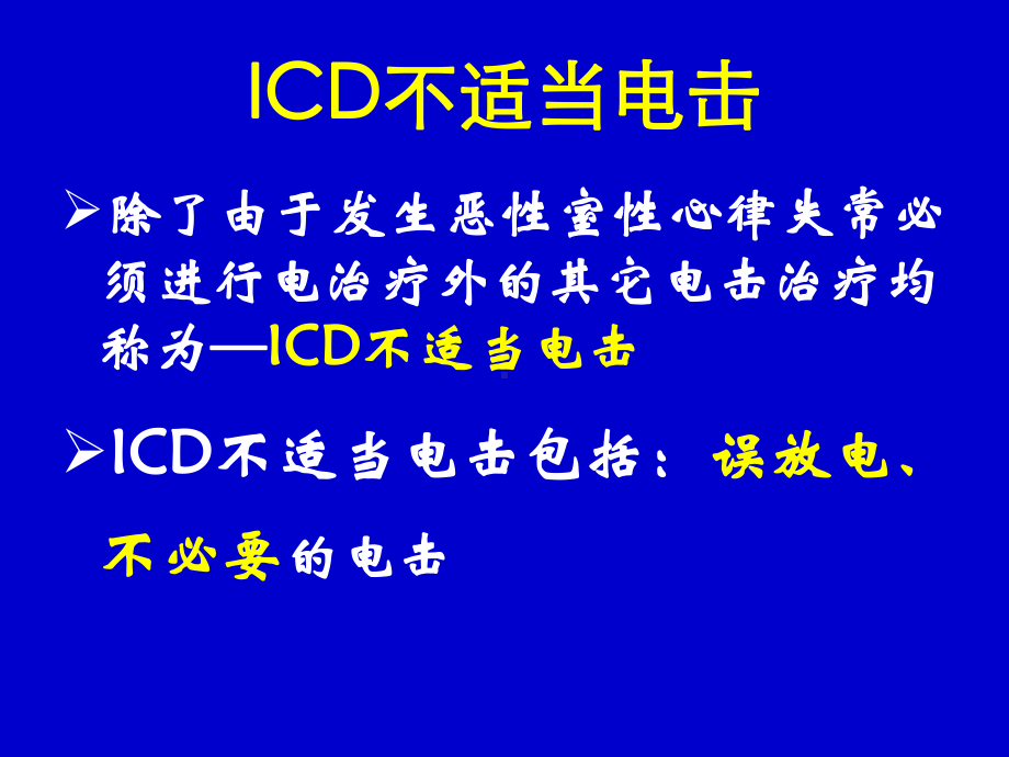 cop[医药]04沈法荣-ICD植入术后管理-如何减少电击-20110305南京课件.ppt_第2页