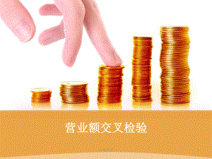 营业额交叉检验(研究运用)课件.ppt