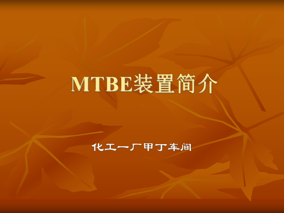 MTBE装置生产原理及工艺流程课件.ppt_第1页