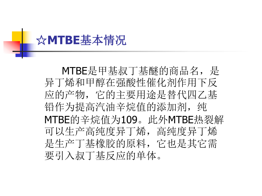 MTBE装置生产原理及工艺流程课件.ppt_第3页