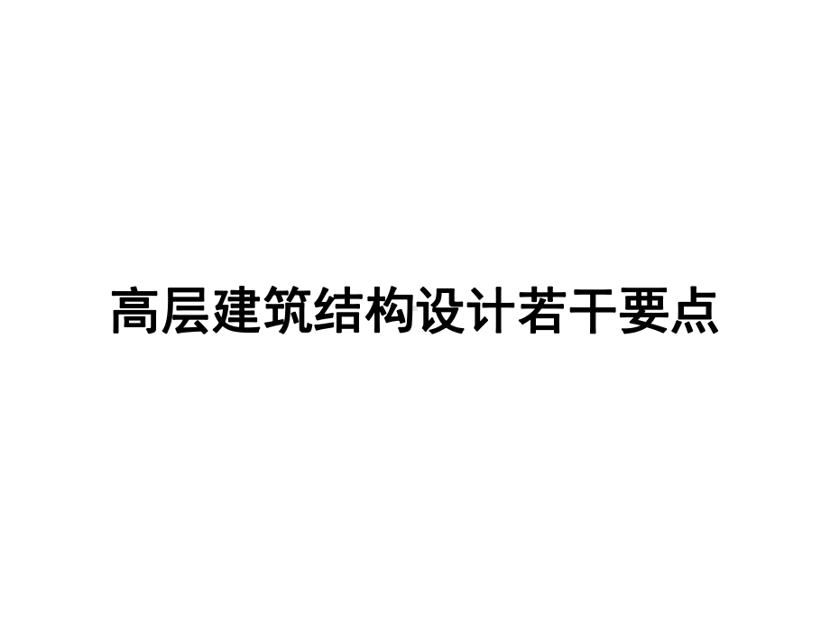 高层建筑结构设计若干要点课件.pptx_第1页