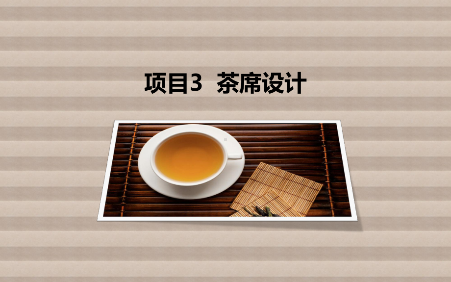 茶艺与茶道项目3-茶席设计课件.ppt_第2页