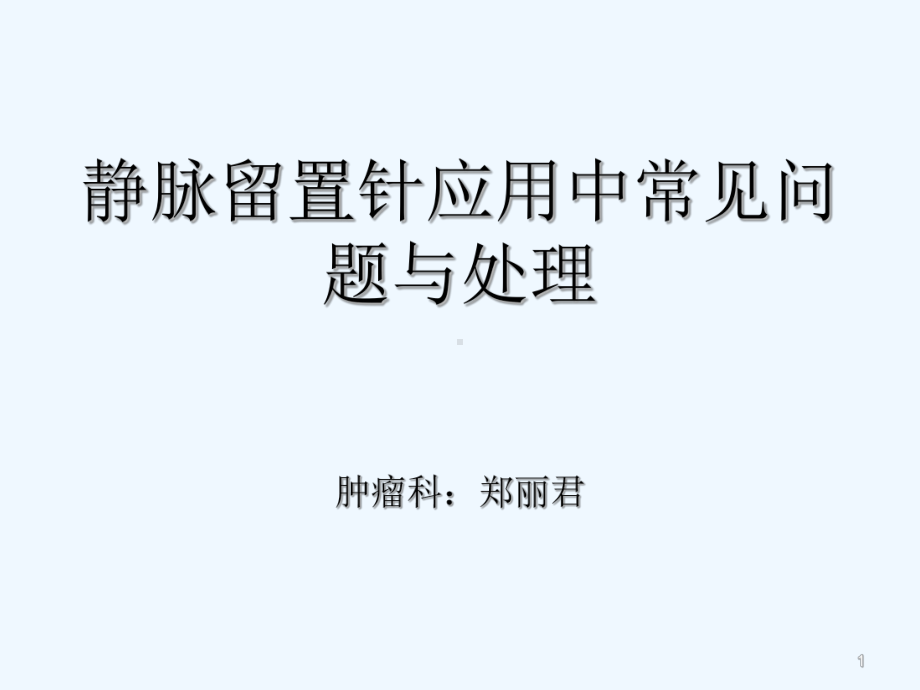 静脉留置针使用过程中常见问题及处理-PPT课件.ppt_第1页