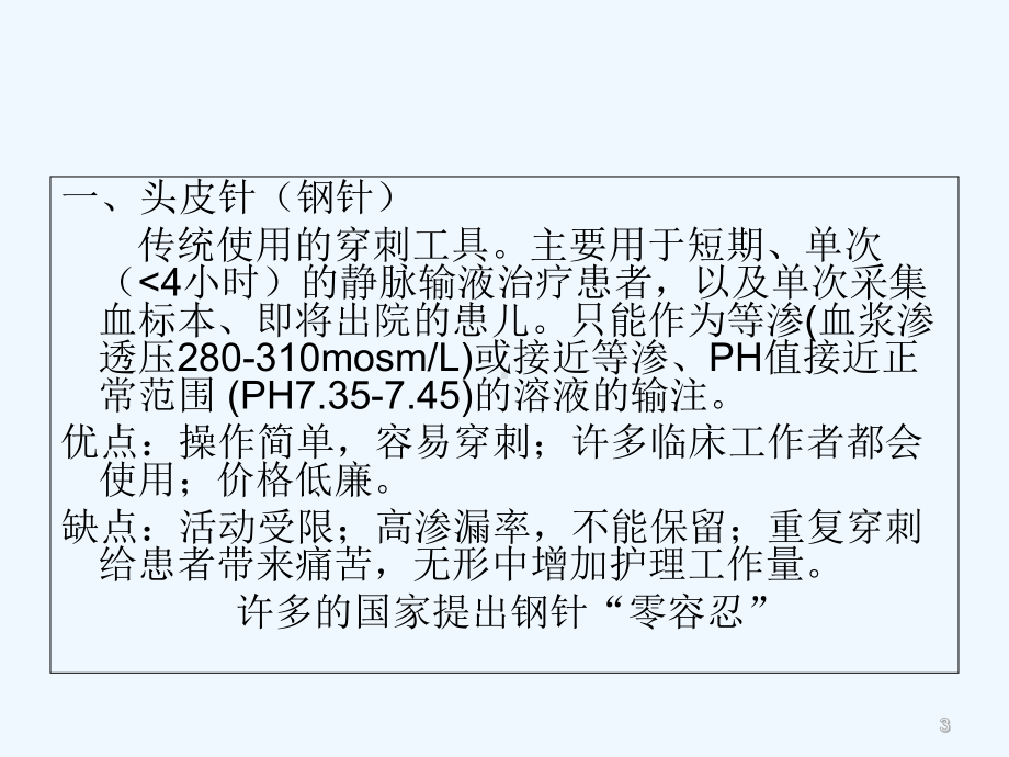 静脉留置针使用过程中常见问题及处理-PPT课件.ppt_第3页