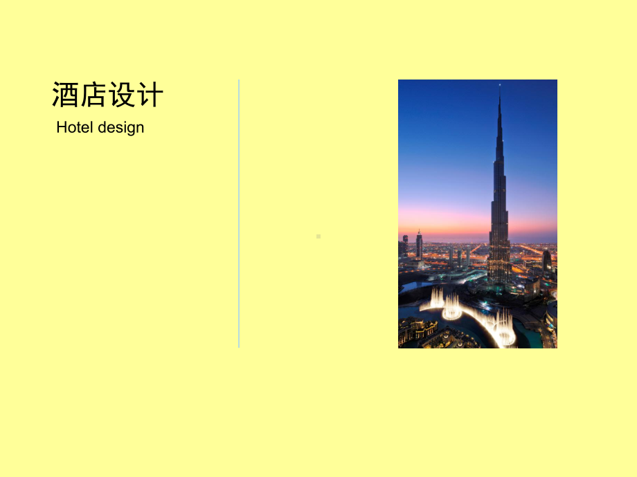 酒店设计概说课件.ppt_第1页