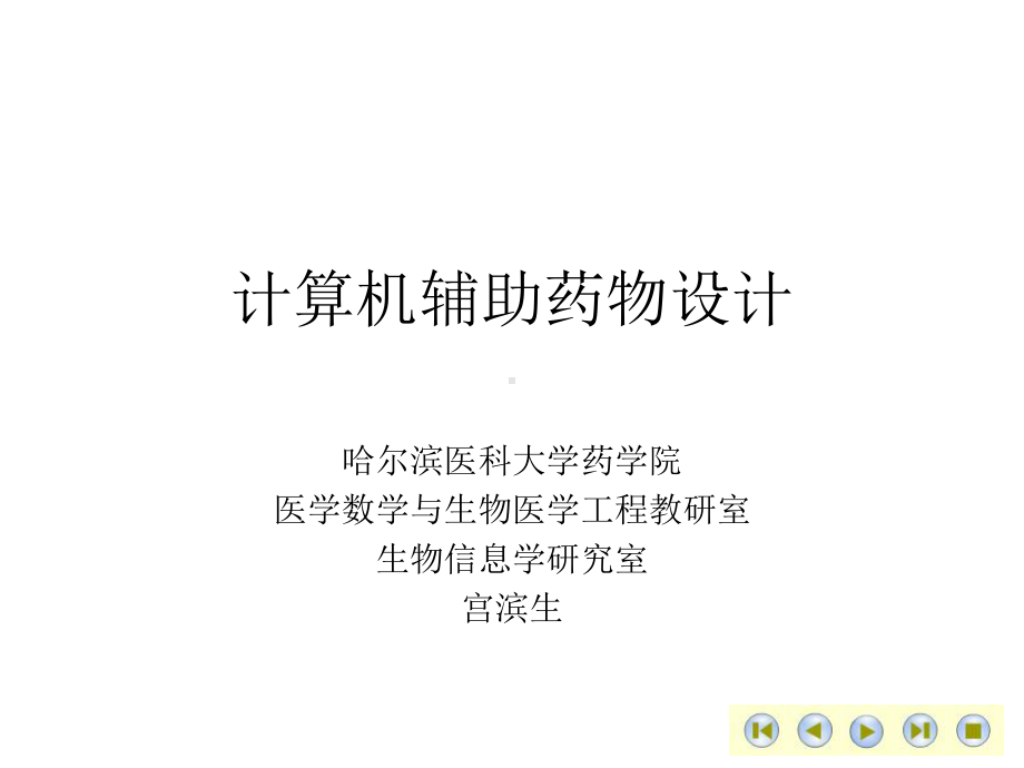 计算机辅助药物设计ppt课件.ppt_第1页