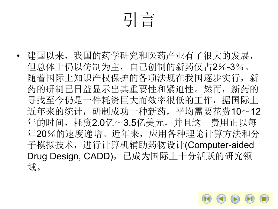 计算机辅助药物设计ppt课件.ppt_第2页