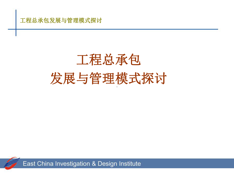 设计院总承包发展与管理模式课件.ppt_第1页