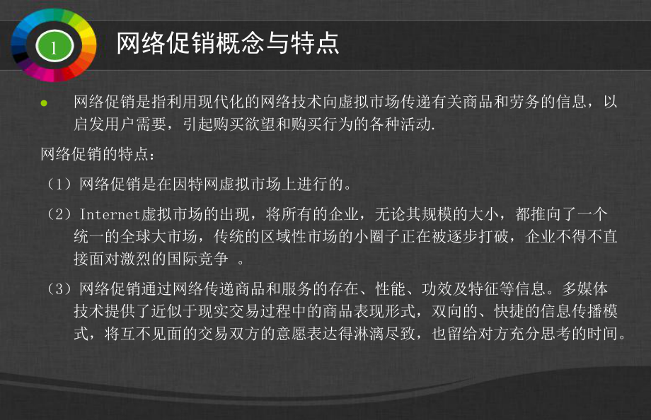 网络宣传促销方法介绍81页课件.ppt_第3页