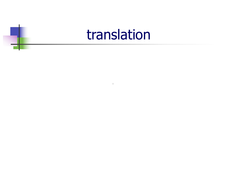 管理类联考翻译1--技巧综述课件.ppt_第1页