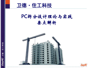 PC拆分设计理论与实践要点解析课件.ppt