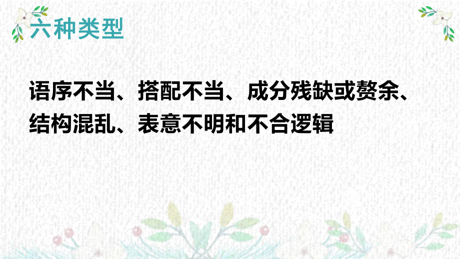 2022届高考语文三轮复习梳理：病句辨析练习课件29张.pptx_第2页