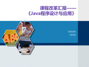 《Java程序设计》课程整体教学设计课件.ppt