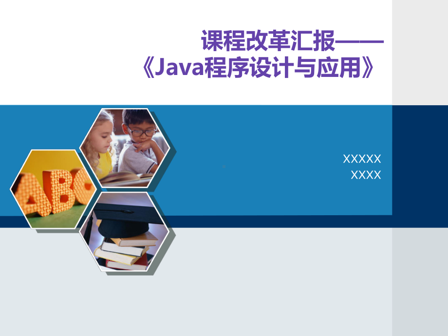 《Java程序设计》课程整体教学设计课件.ppt_第1页