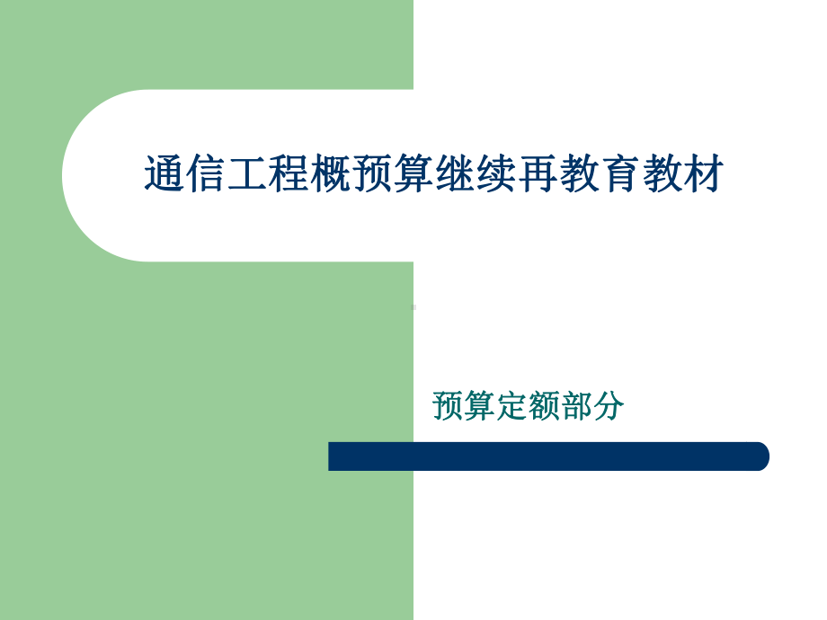 通信工程概预算继续再教育教材课件.ppt_第3页