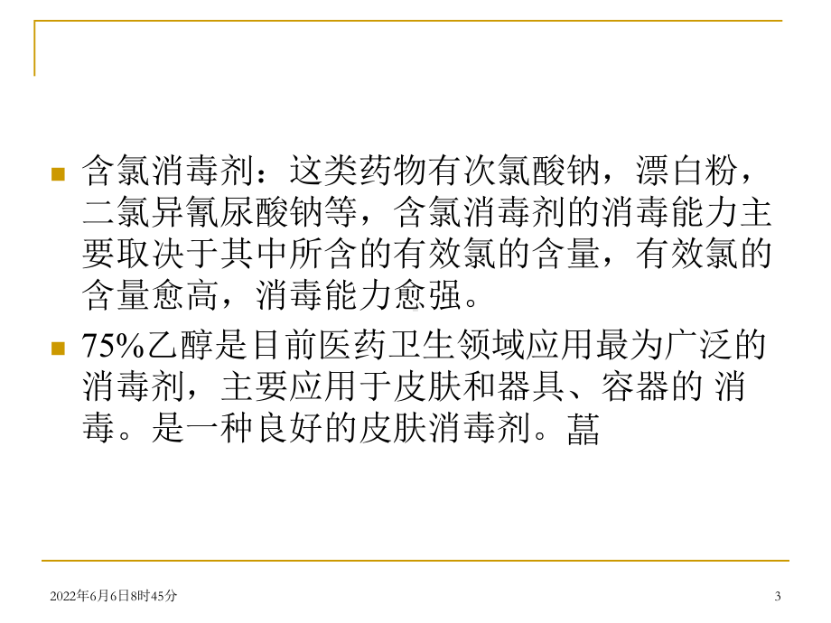 食品行业-食品生产中常用清洗、消毒方法课件.ppt_第3页