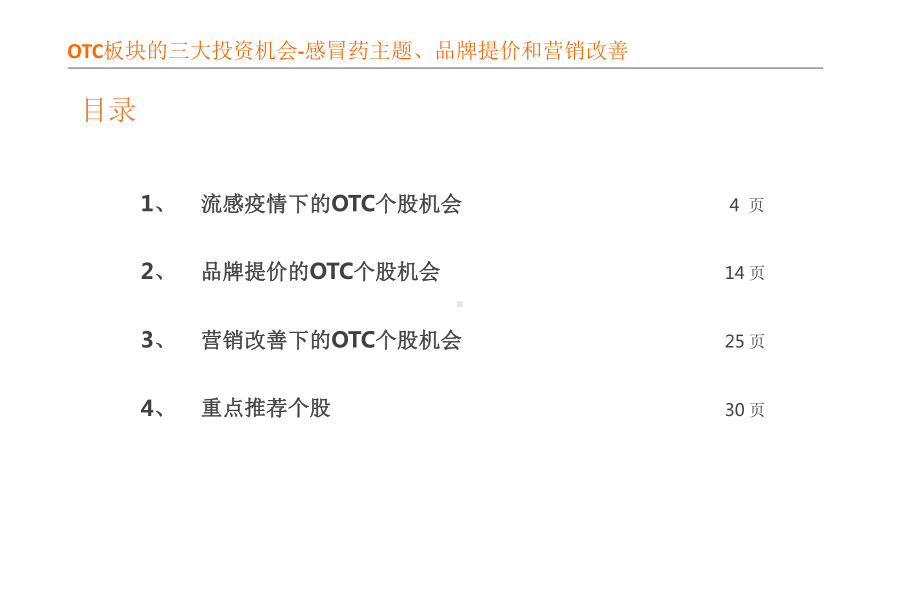 OTC(非处方药)行业专题研究报告课件.pptx_第3页