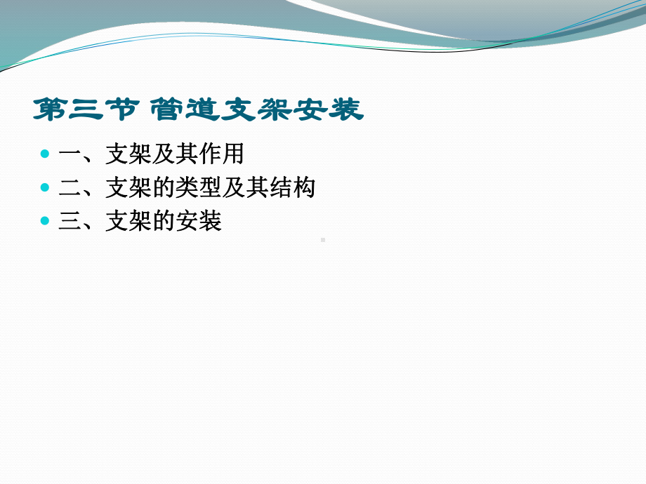 管道支架安装课件.ppt_第1页