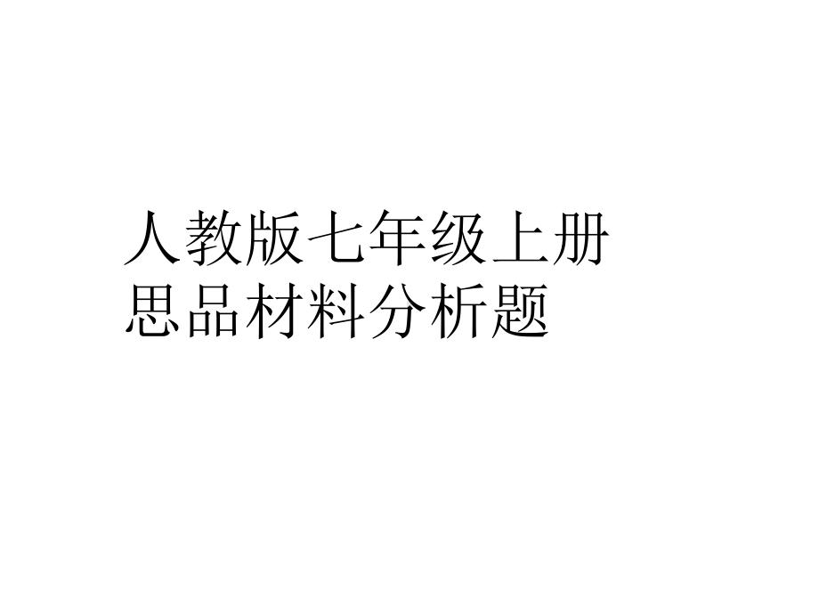 七年级上册政治材料题概要课件.ppt_第1页