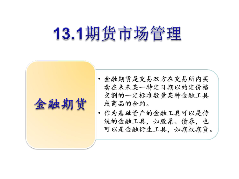 第十三章金融衍生品风险管理-共51页PPT资料课件.pptx_第3页