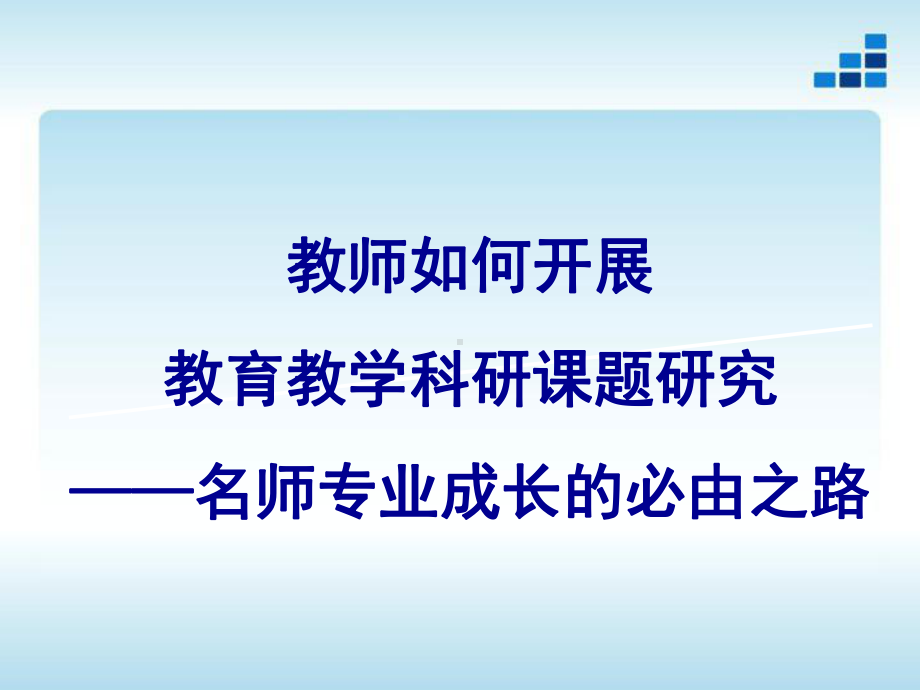 高中教师如何开展课题研究课件.ppt_第1页