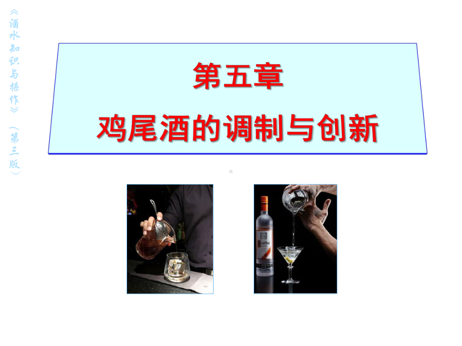 酒水知识与操作5鸡尾酒的调制与创新课件.ppt_第1页