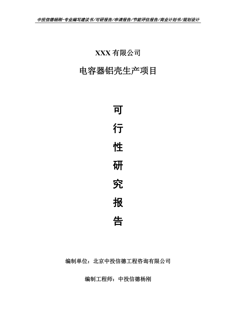 电容器铝壳生产建设项目可行性研究报告建议书编制.doc_第1页