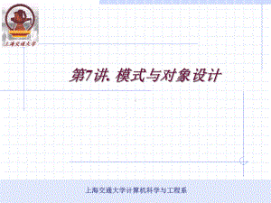 计算机科学与工程系-模式与对象设计.ppt课件.ppt