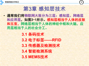 物联网导论第3章-感知层技术(新版)课件.ppt