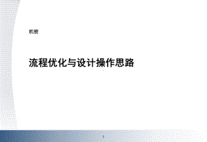 业务流程优化与设计操作思路课件.ppt