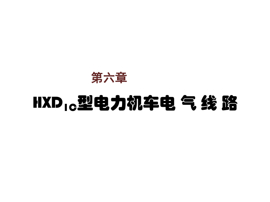 电力机车控制第六章-HXD1C型电力机车电气线课件.ppt_第1页