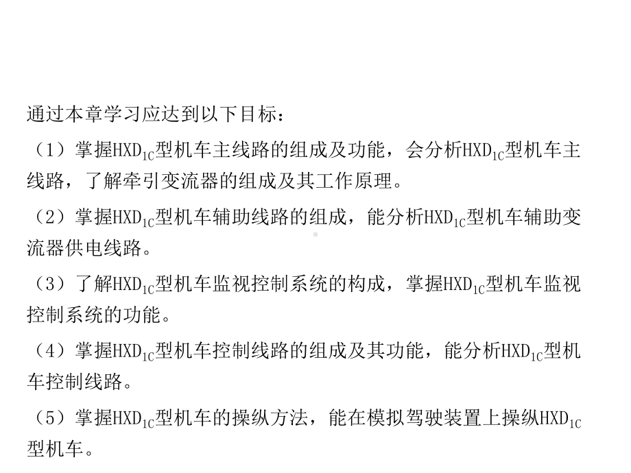 电力机车控制第六章-HXD1C型电力机车电气线课件.ppt_第2页