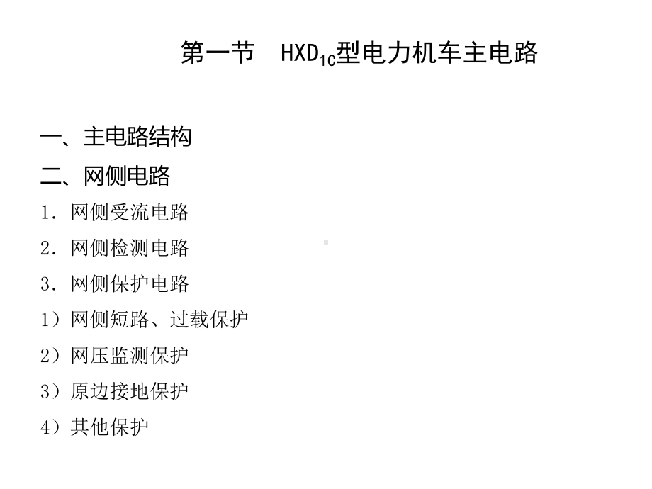 电力机车控制第六章-HXD1C型电力机车电气线课件.ppt_第3页