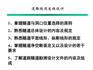 道路隧道定位及洞口位置选择课件.ppt