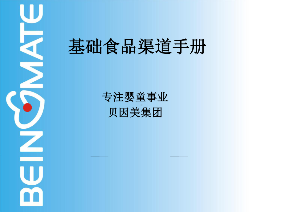 贝因美集团基础食品渠道手册范例课件.ppt_第1页