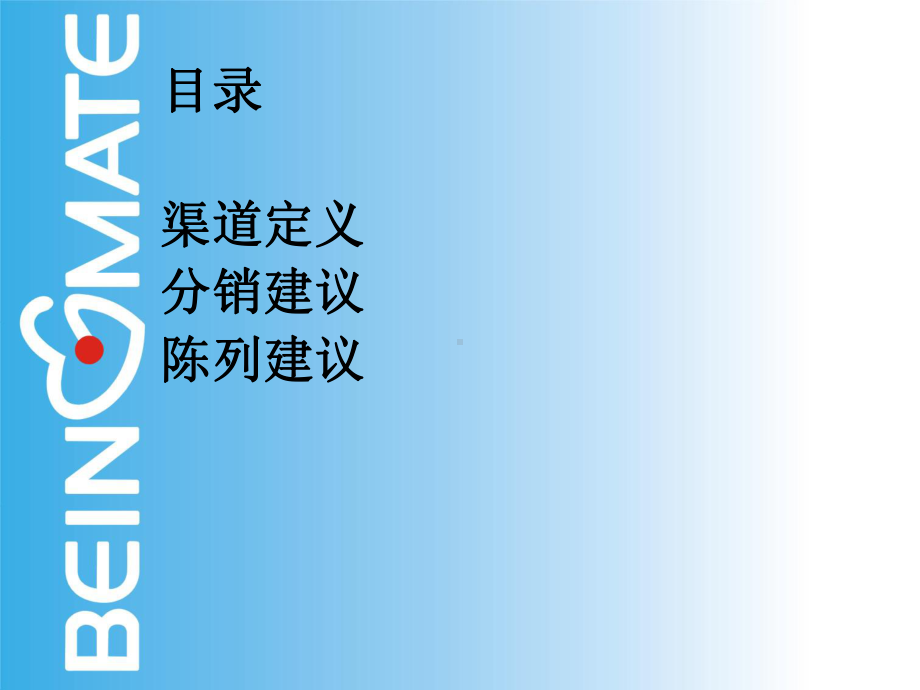 贝因美集团基础食品渠道手册范例课件.ppt_第2页