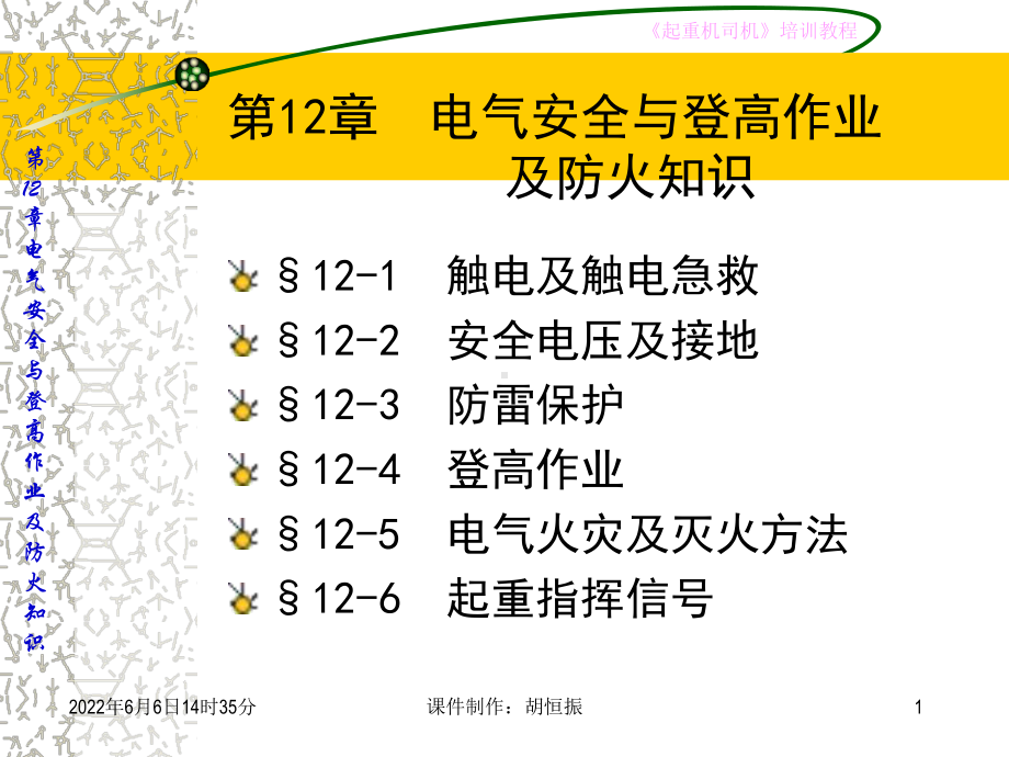 电气安全与登高作业及防火知识课件.pptx_第1页