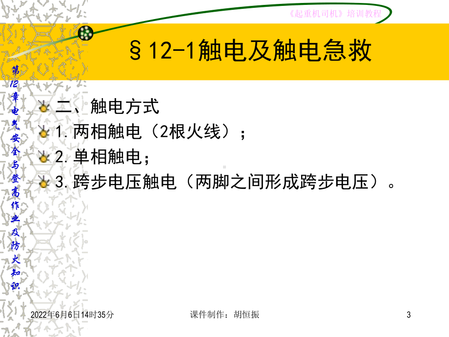 电气安全与登高作业及防火知识课件.pptx_第3页