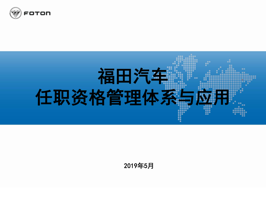 福田汽车任职资格管理体系与应用共93页文档课件.ppt_第1页