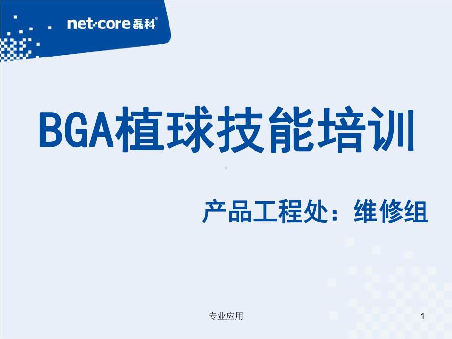 BGA-植球技能培训(研究运用)课件.ppt_第1页