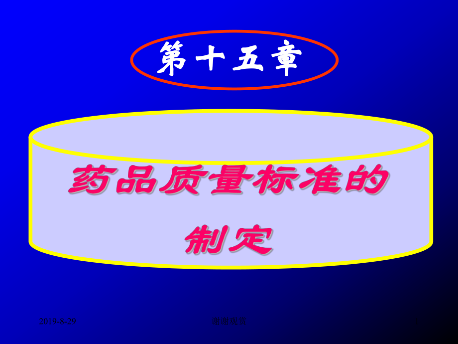 药品质量标准的制定.ppt课件.ppt_第1页