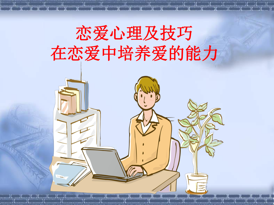 《恋爱心理与技巧》在恋爱中培养爱的能力课件.ppt_第1页