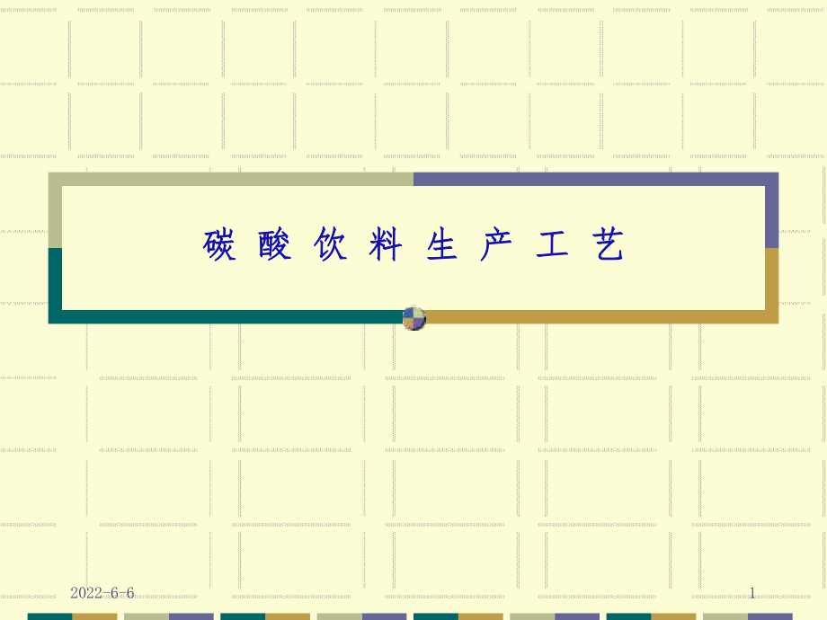 碳酸饮料生产工艺资料-整理课件.ppt_第1页